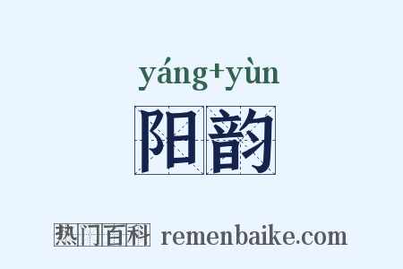 阳韵是什么意思的图片